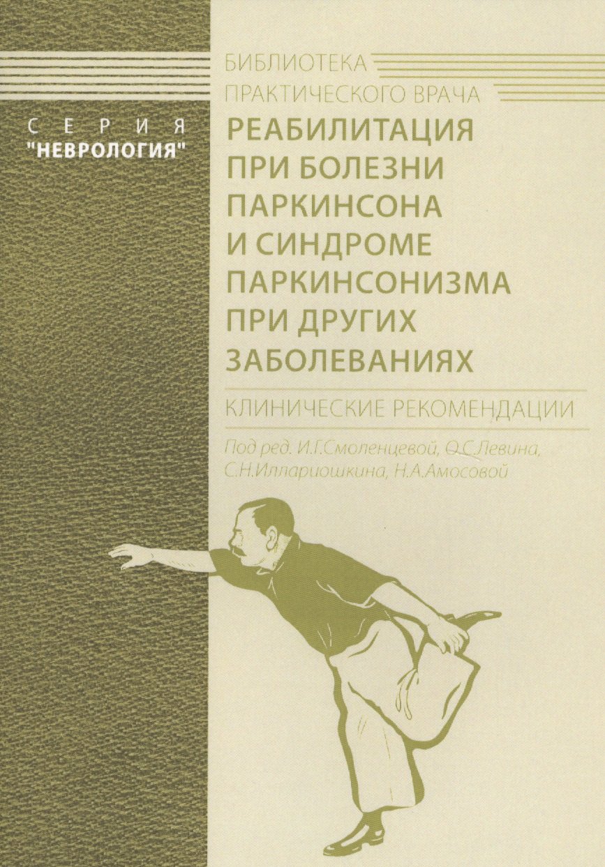 

Реабилитация при болезни Паркинсона и синдроме паркинсонизма при других заболеваниях. Клинические рекомендации