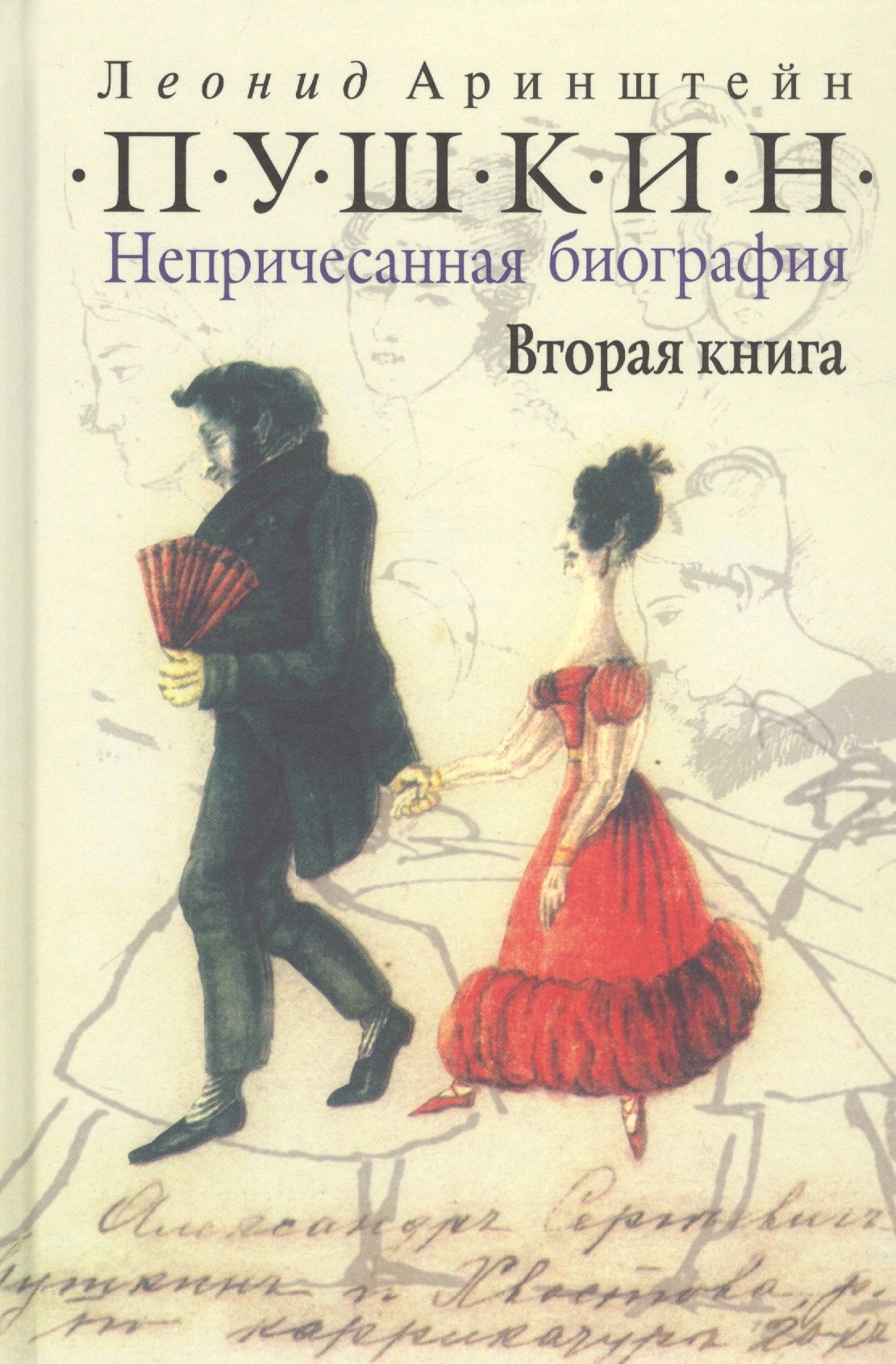 Пушкин м книги. Аринштейн Пушкин непричесанная биография. Биография Пушкина книга.