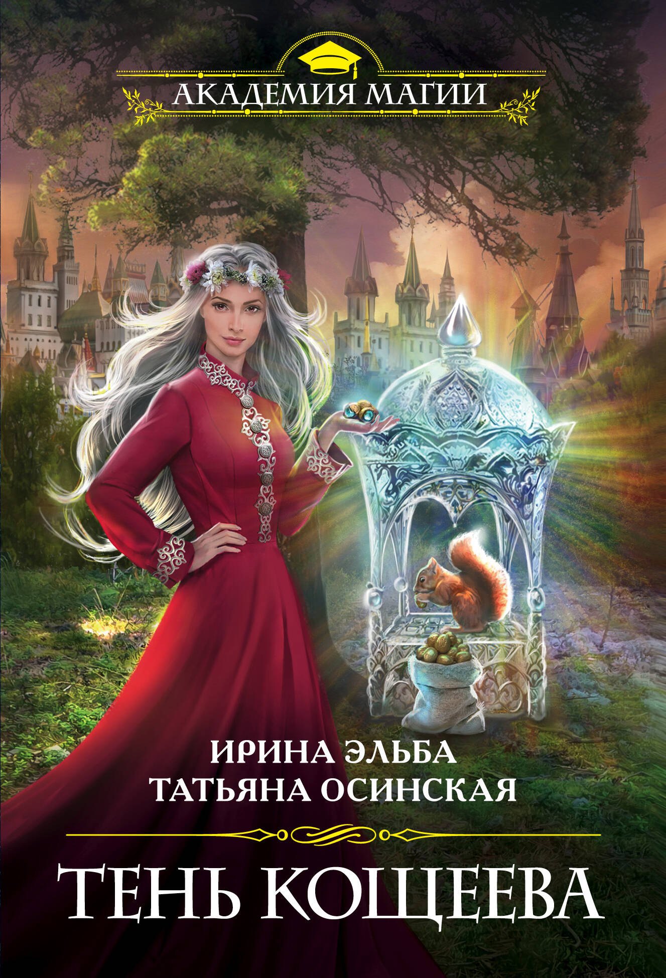

Тень Кощеева