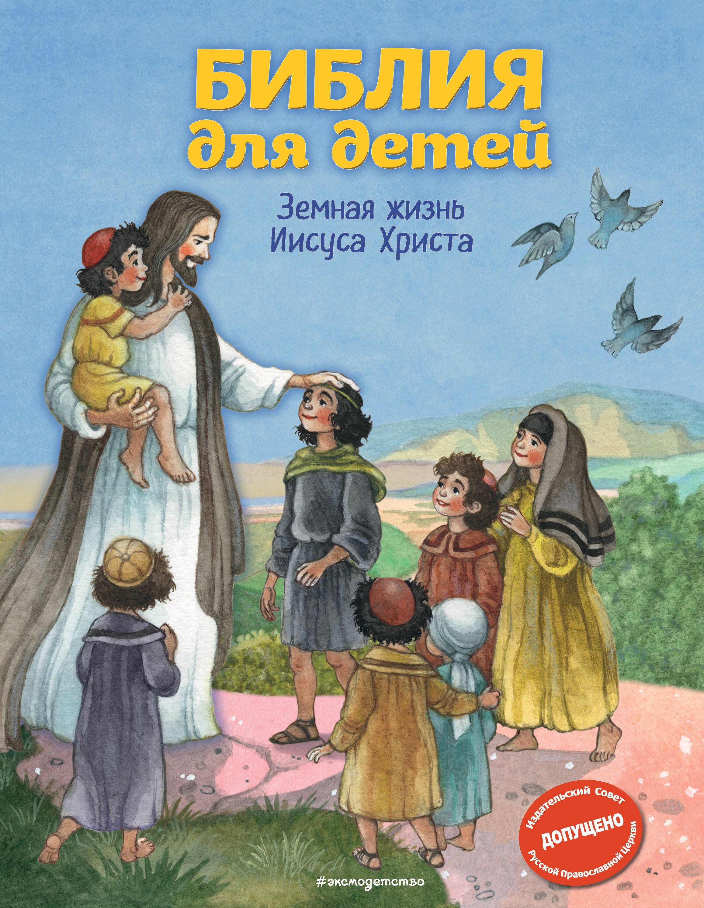 Кипарисова Светлана - Библия для детей. Земная жизнь Иисуса Христа