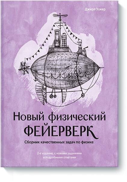 

Новый физический фейерверк. Сборник качественных задач по физике
