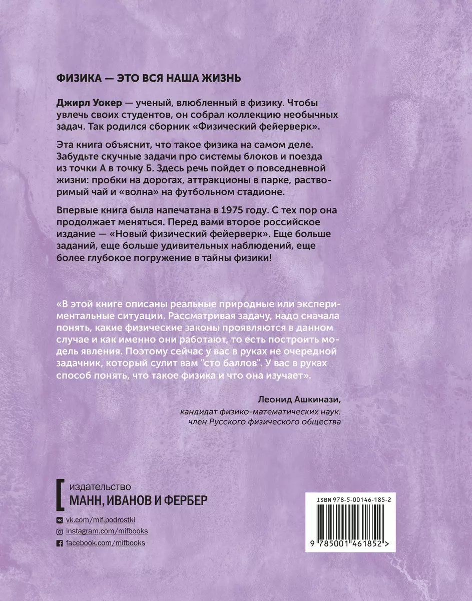 Новый физический фейерверк. Сборник качественных задач по физике (Джирл  Уокер) - купить книгу с доставкой в интернет-магазине «Читай-город». ISBN:  978-5-00-146185-2