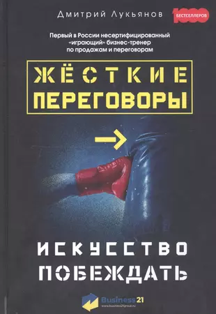 Искусство побеждать в спорах читать. Жесткие переговоры книга. Искусство побеждать. Искусство побеждать книга. Жесткие переговоры цитаты.