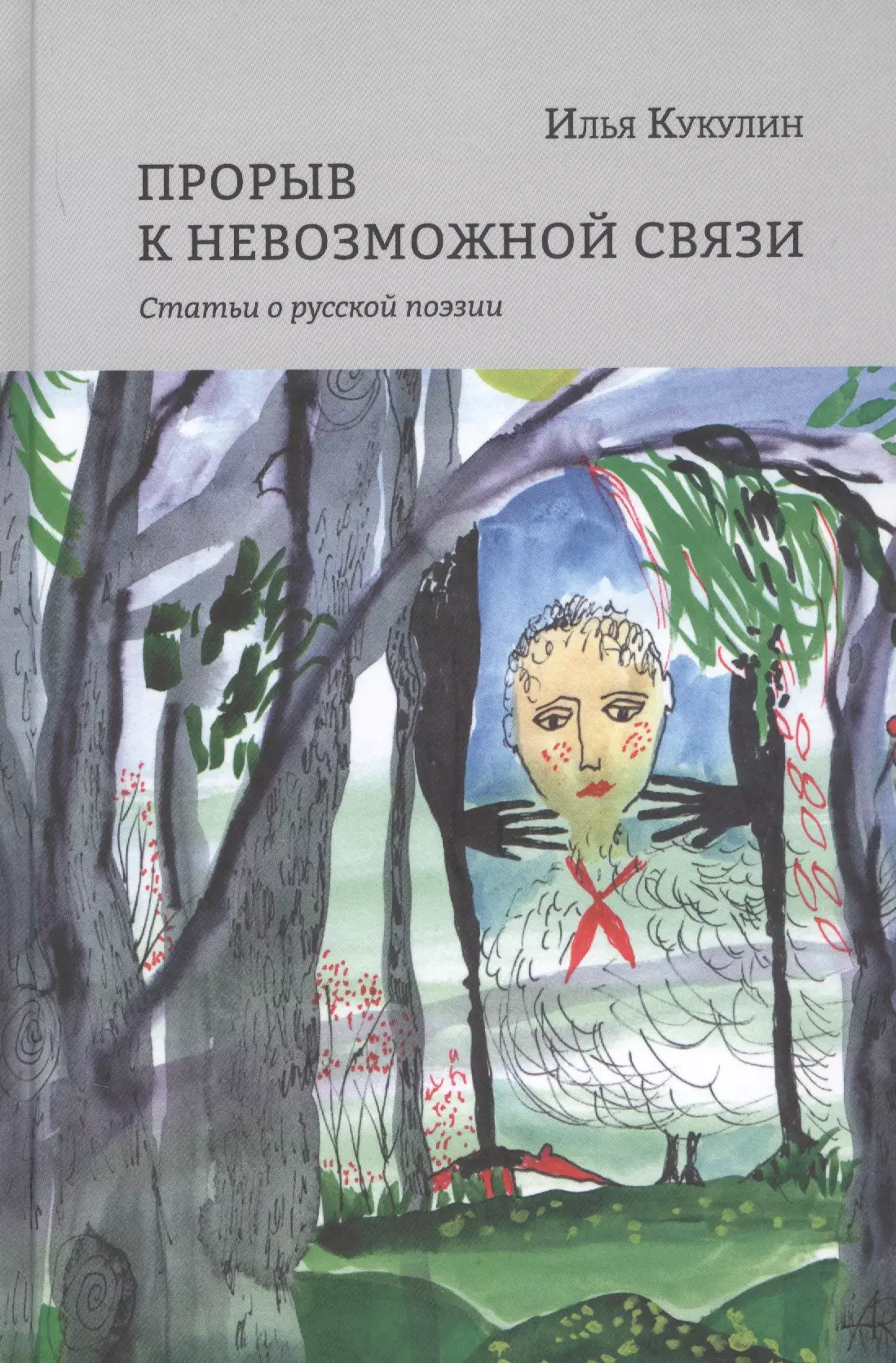 Прорыв к невозможной связи. Статьи о русской поэзии кукулин илья владимирович прорыв к невозможной связи статьи о русской поэзии