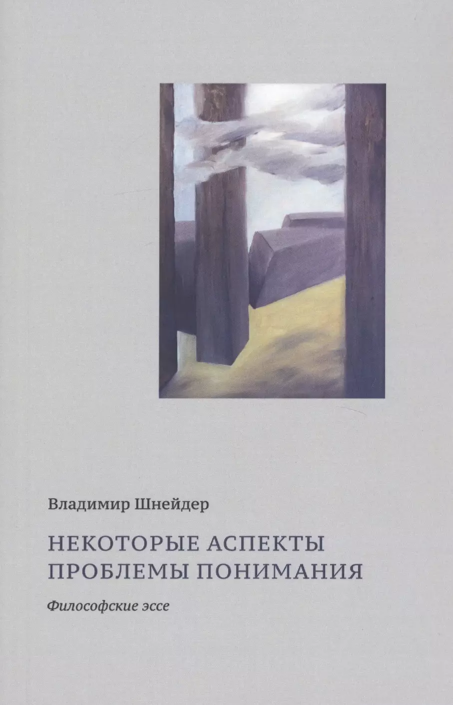 

Некоторые аспекты проблемы понимания. Философские эссе