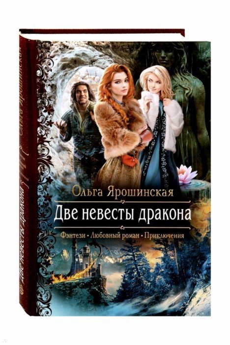 

Две невесты дракона