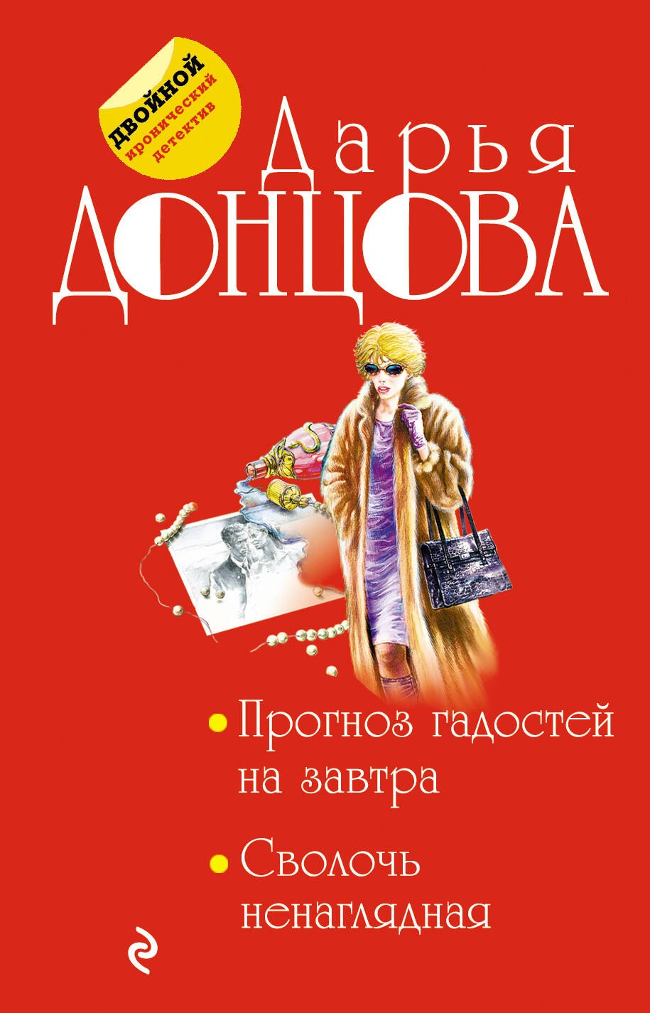 

Прогноз гадостей на завтра. Сволочь ненаглядная
