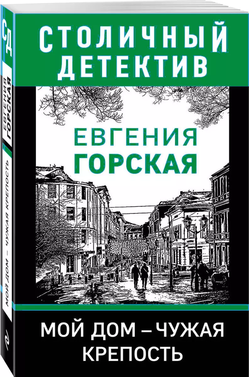 Мой дом - чужая крепость (Евгения Горская) - купить книгу с доставкой в  интернет-магазине «Читай-город». ISBN: 978-5-04-103814-4