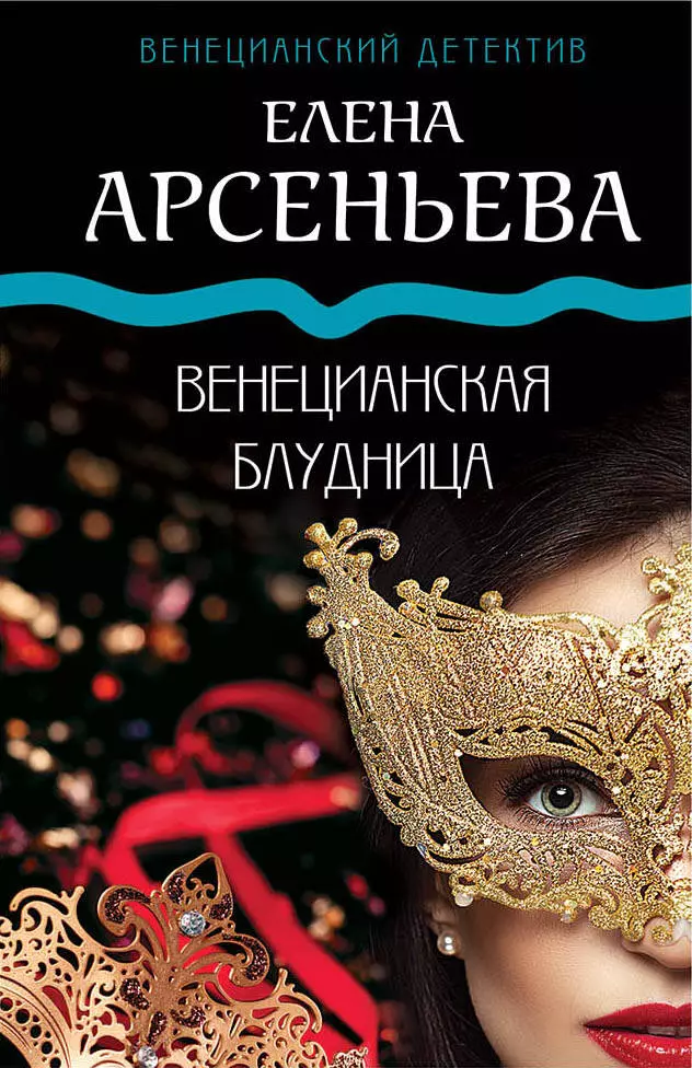 Арсеньева Елена Арсеньевна - Венецианская блудница