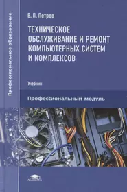 Учебник техническое обслуживание оборудования. Техническое обслуживание и ремонт компьютерных систем. Техническое обслуживание и ремонт компьютерных систем и комплексов. Учебник техническое обслуживание и ремонт. Книга по компьютерной системы и комплексы.