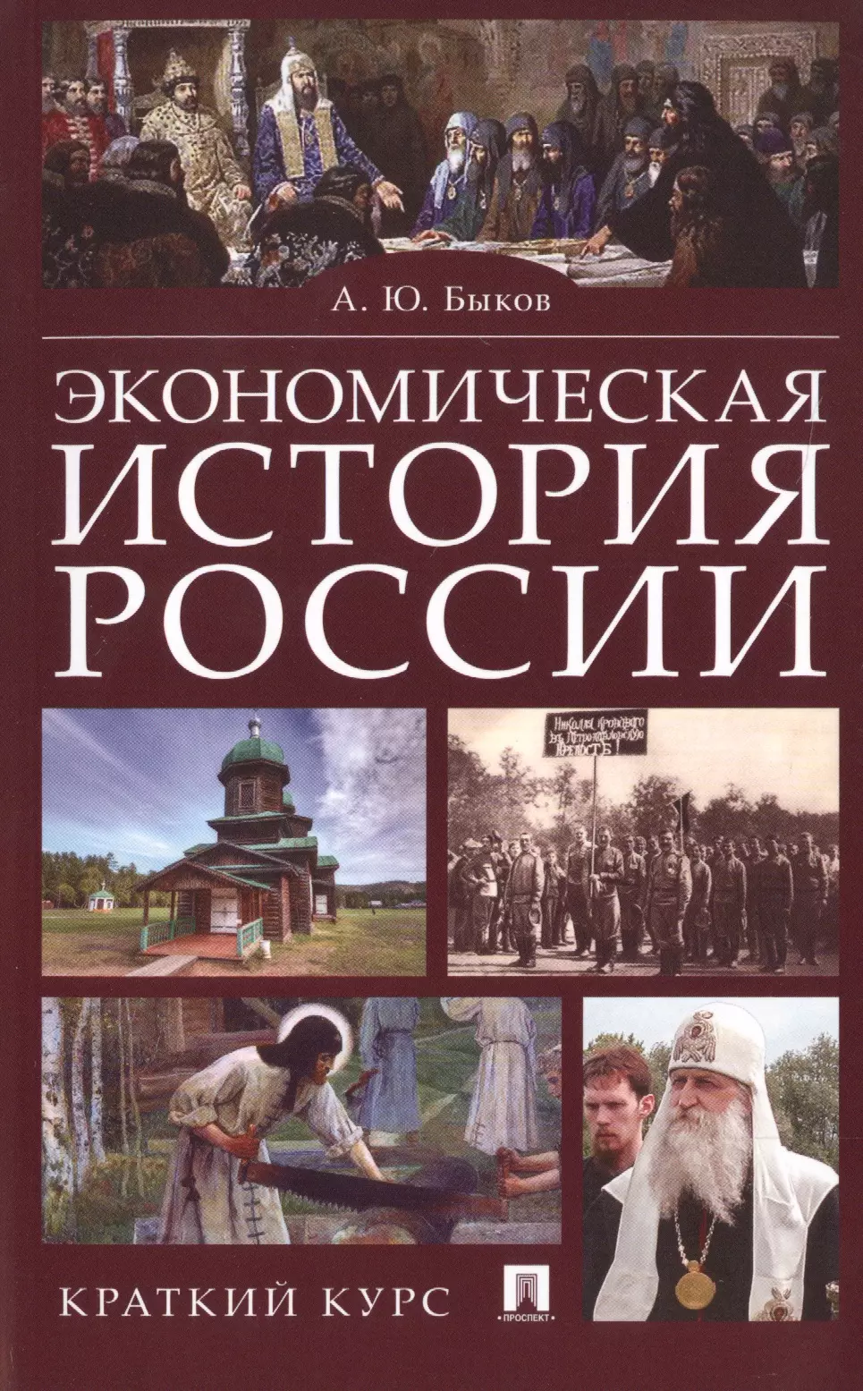 

Экономическая история России. Краткий курс