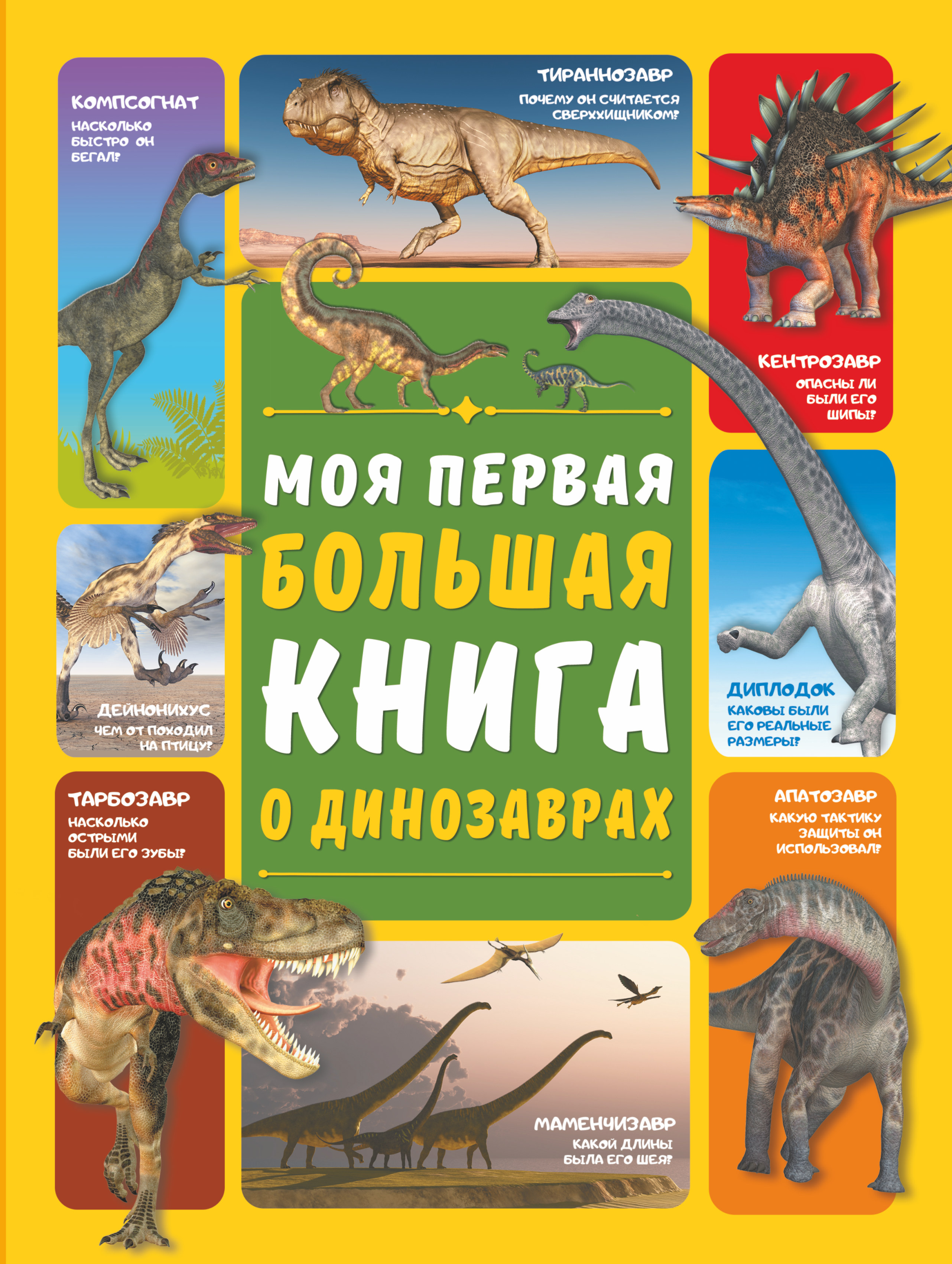 Моя первая большая книга о динозаврах большая книга о больших динозаврах для детей от 4 лет