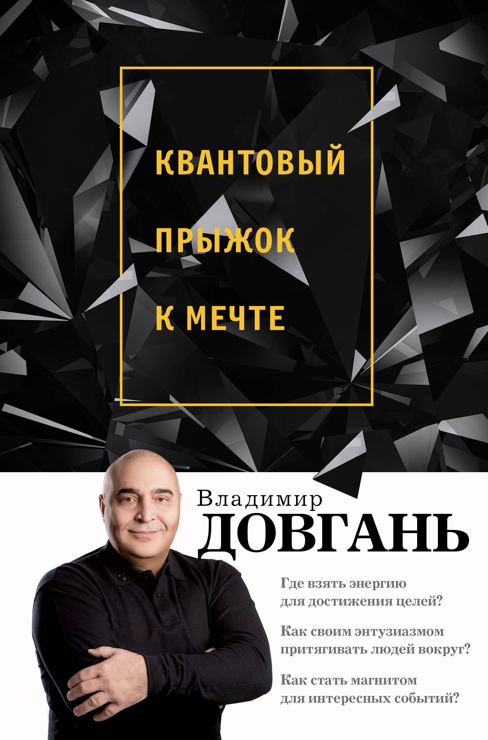 

Квантовый прыжок к мечте
