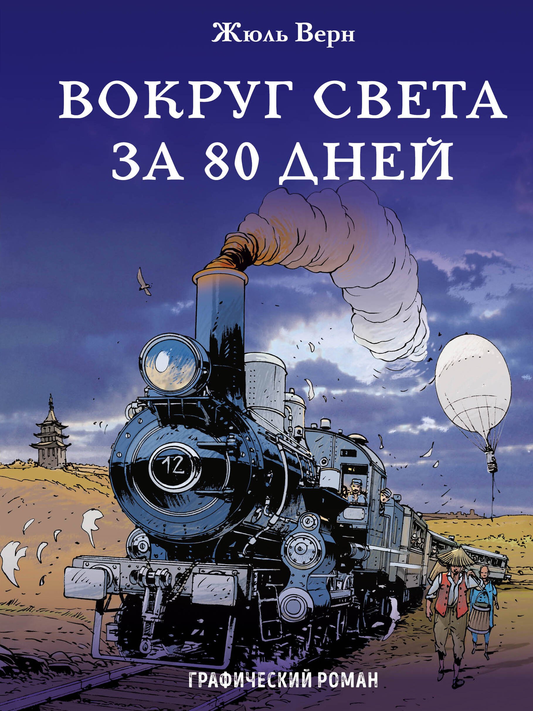 

Вокруг света за 80 дней