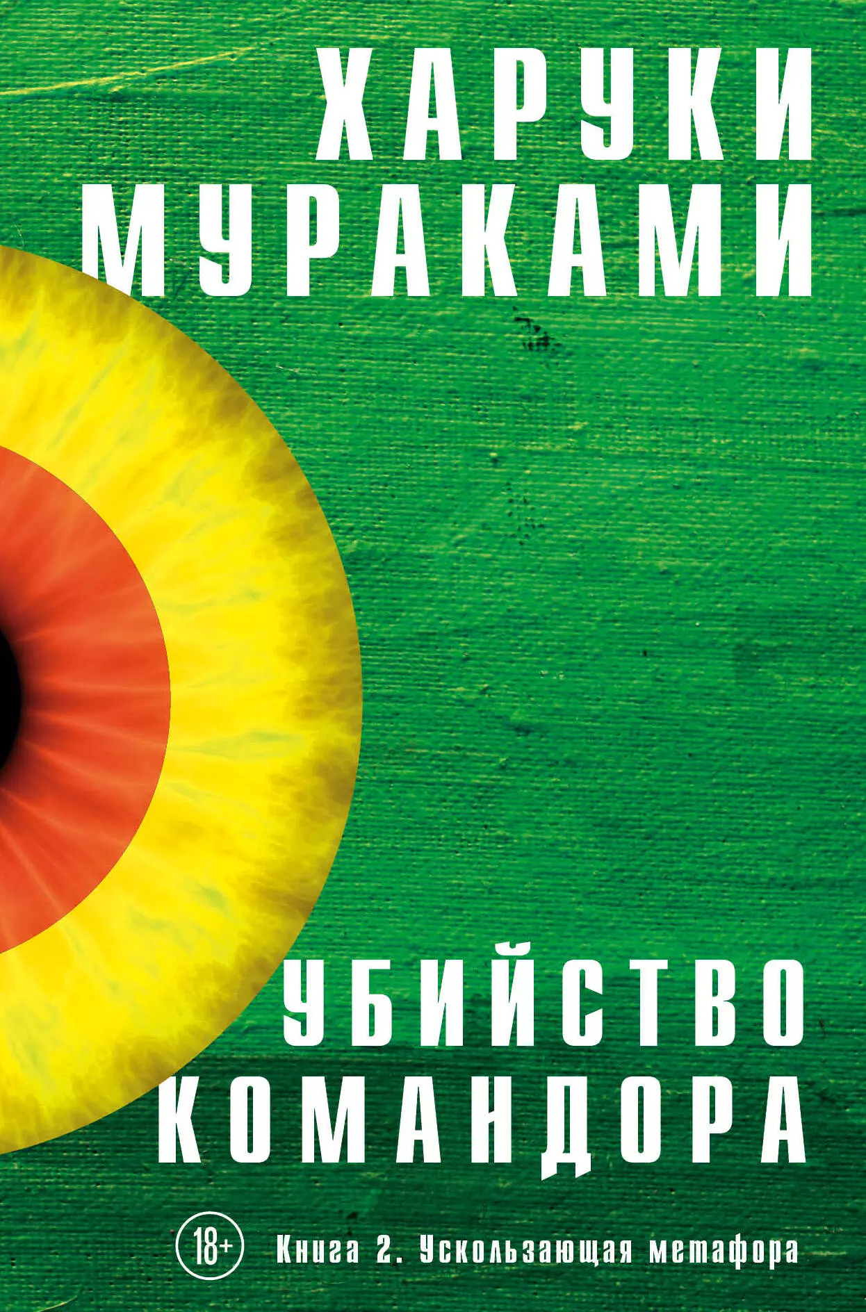 Мураками Харуки - Убийство Командора. Книга 1. Возникновение замысла. Книга 2. Ускользающая метафора (комплект из 2 книг)