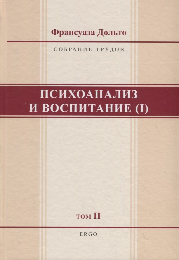 

Психоанализ и воспитание (I). Том II