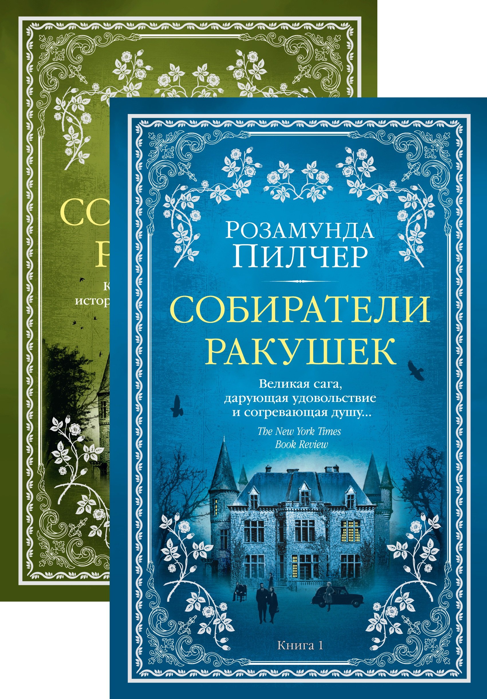 

Собиратели ракушек (комплект из 2 книг)