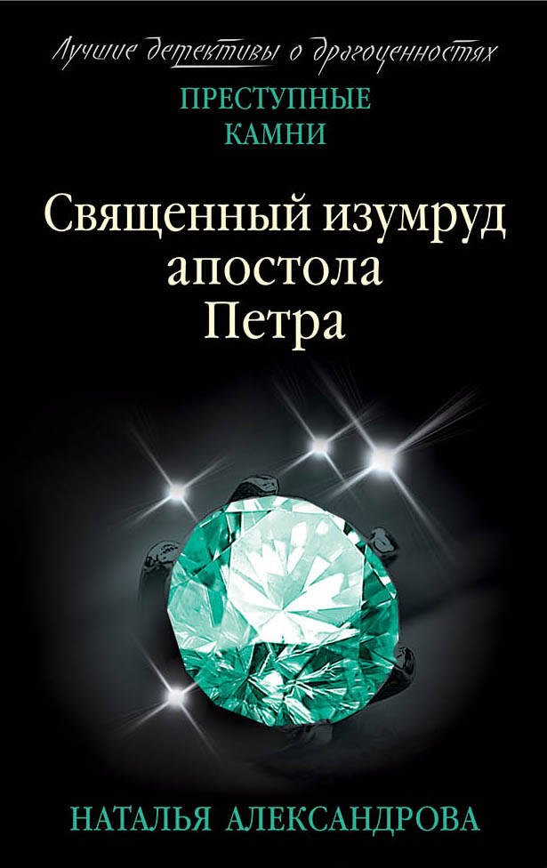 

Священный изумруд апостола Петра