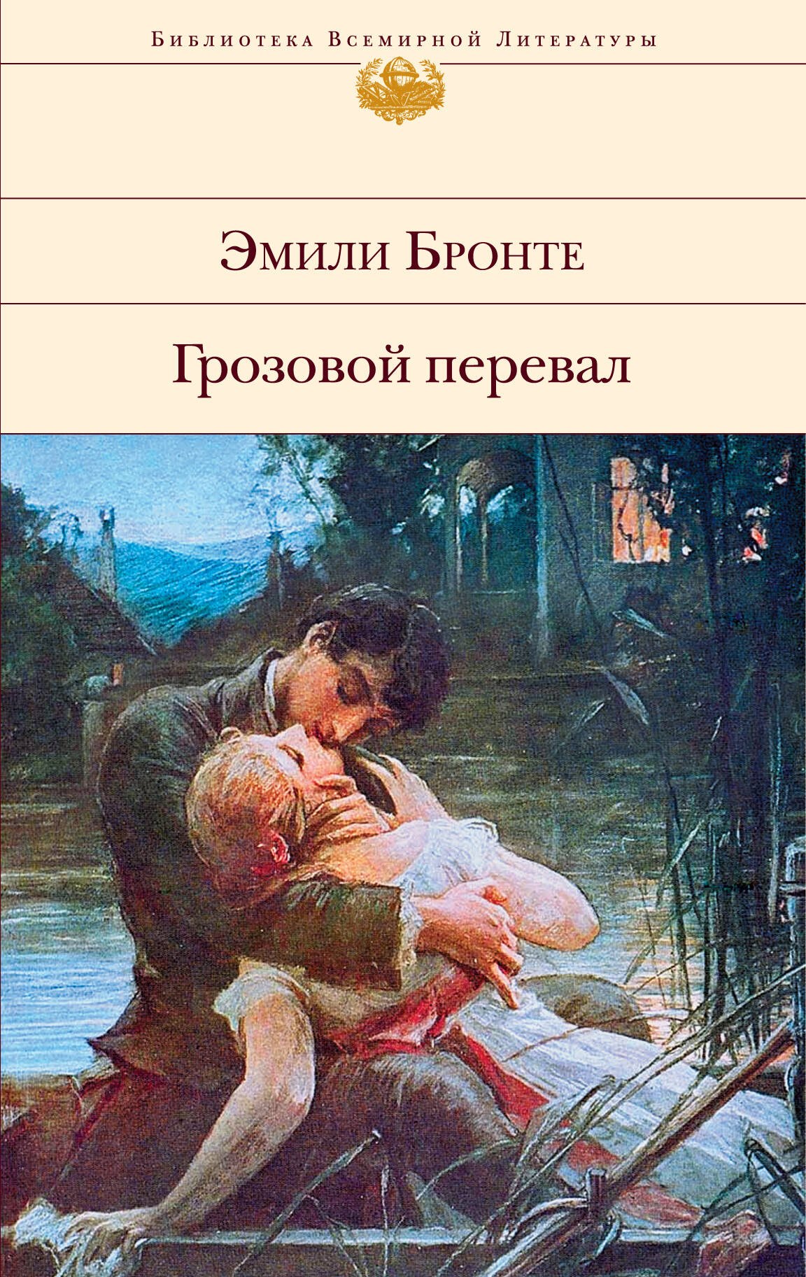 

Грозовой перевал : роман