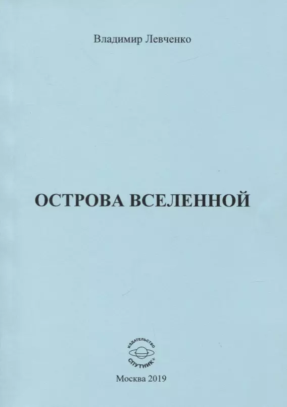 Левченко Владимир Михайлович Острова вселенной