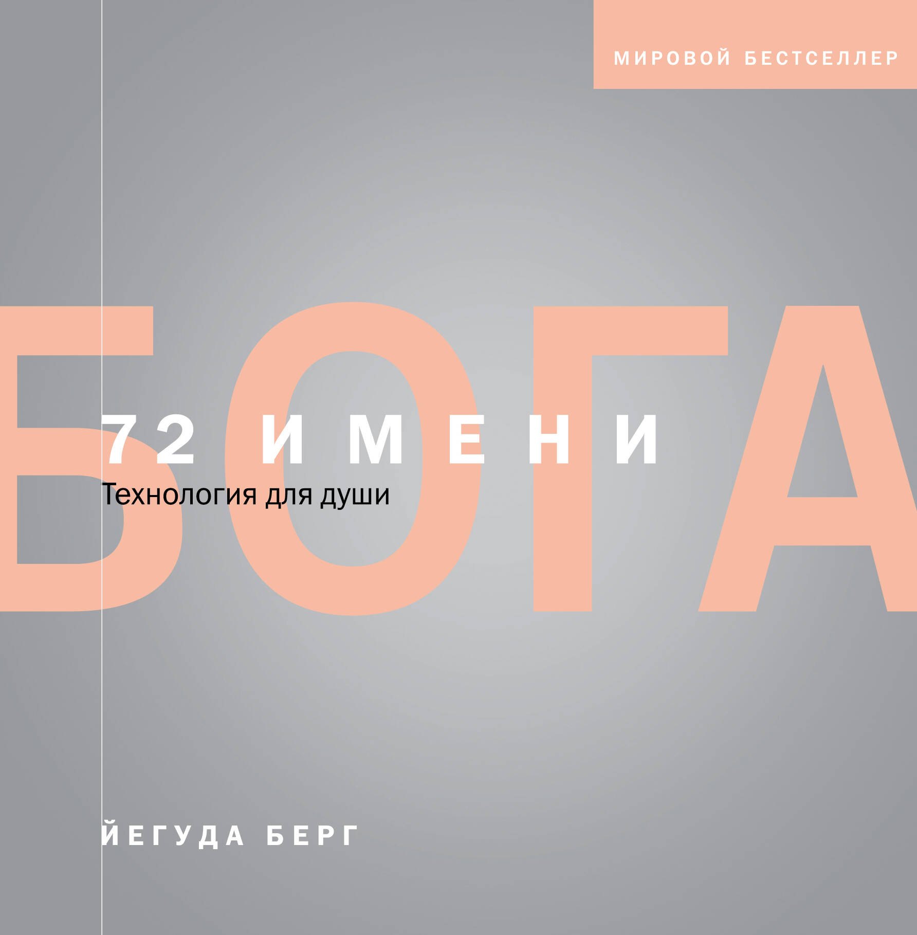 

72 имени Бога. Технология для души