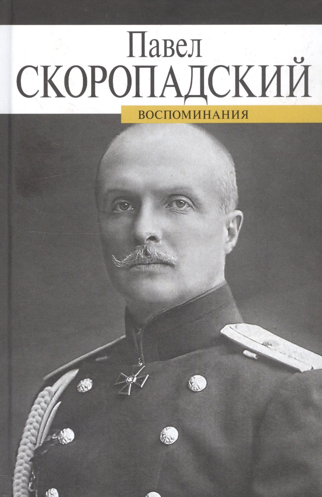 

Воспоминания. Конец 1917 - декабрь 1918