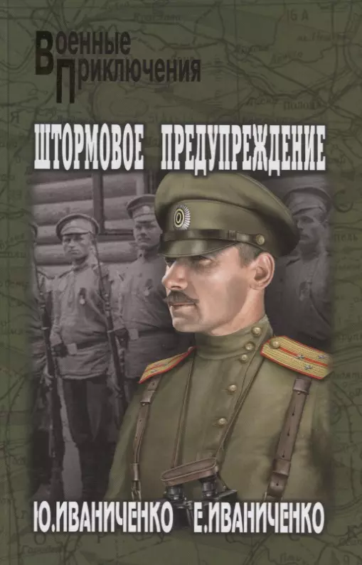 Иваниченко Юрий Яковлевич - Штормовое предупреждение