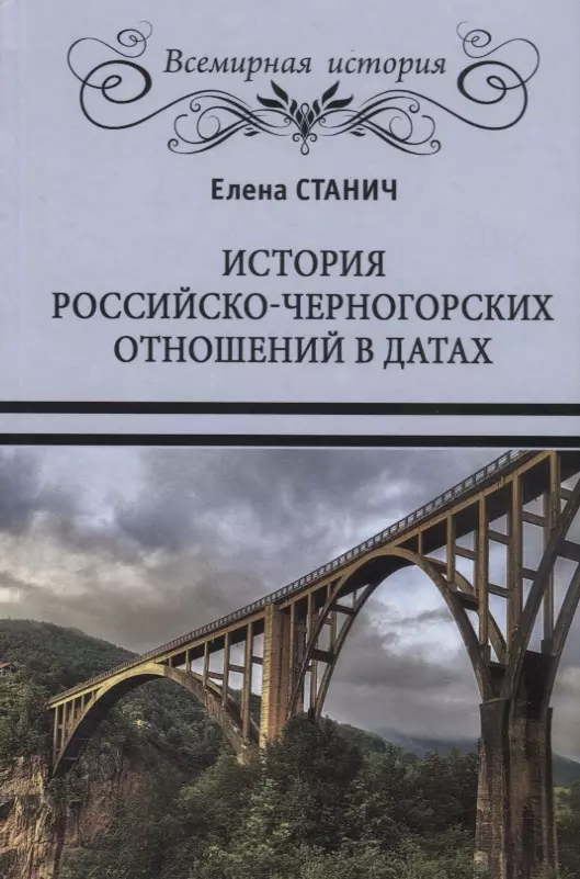 Станич Елена Петровна История российско-черногорских отношений в датах