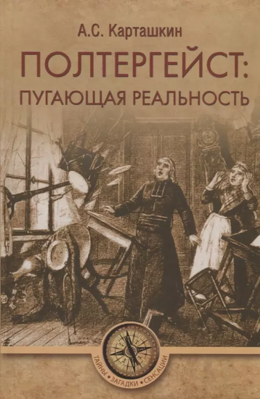 Карташкин Анатолий Сергеевич - Полтергейст: путающая реальность