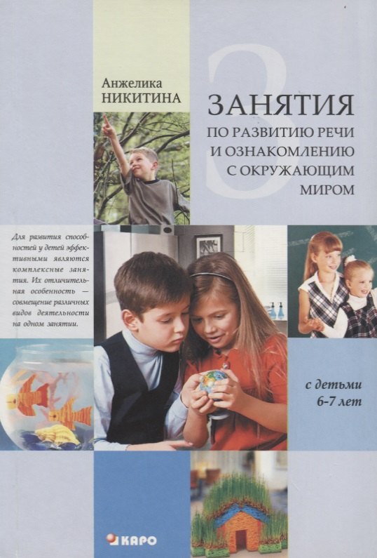 

Занятия с детьми 6-7 лет по развитию речи и ознакомлению с окружаюшим миром