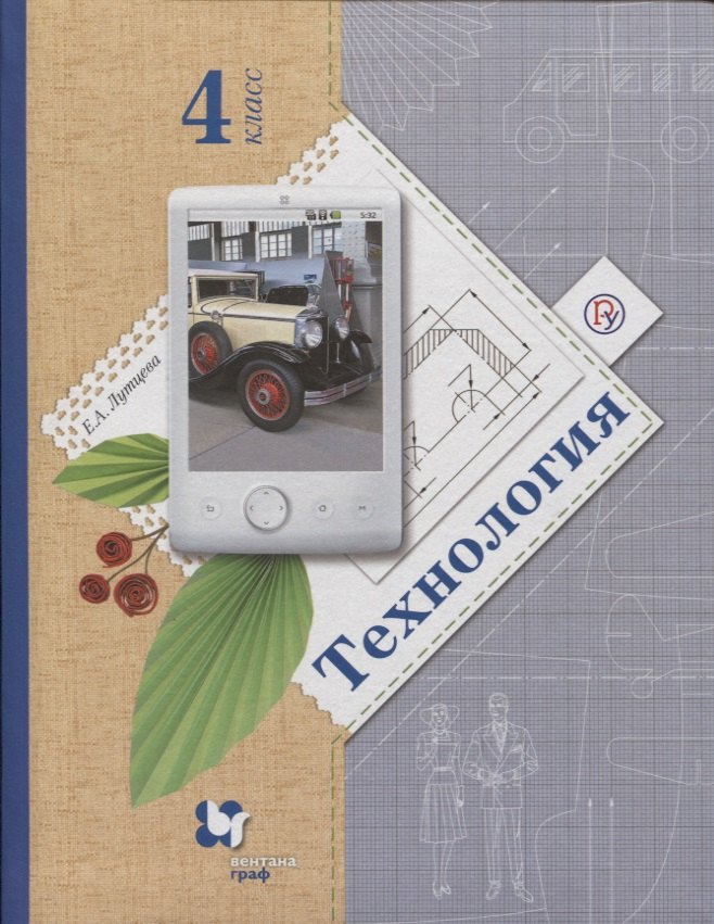 

Технология. 4 класс. Учебник