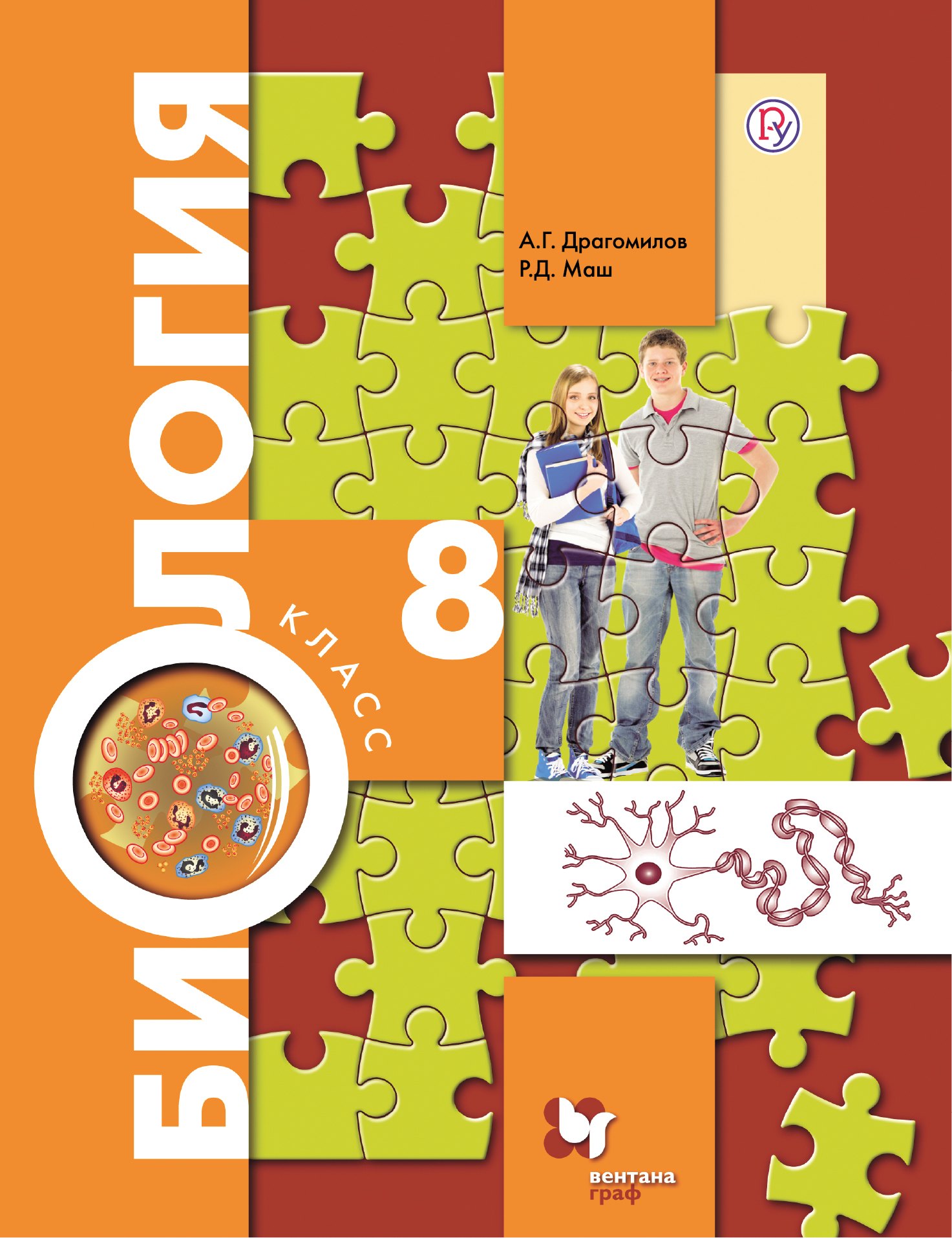

Биология. 8 класс. Учебник
