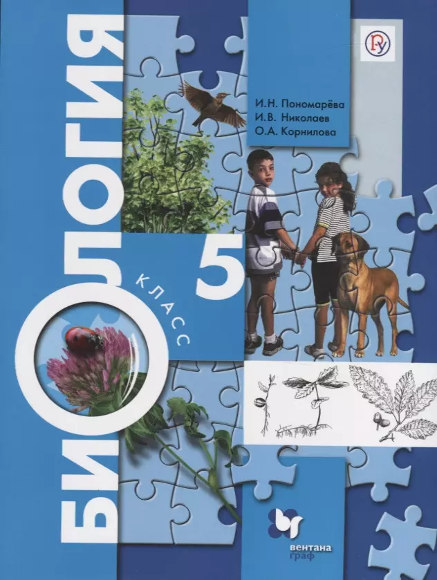 Биология. 5 Класс. Учебник (Ирина Пономарева) - Купить Книгу С.