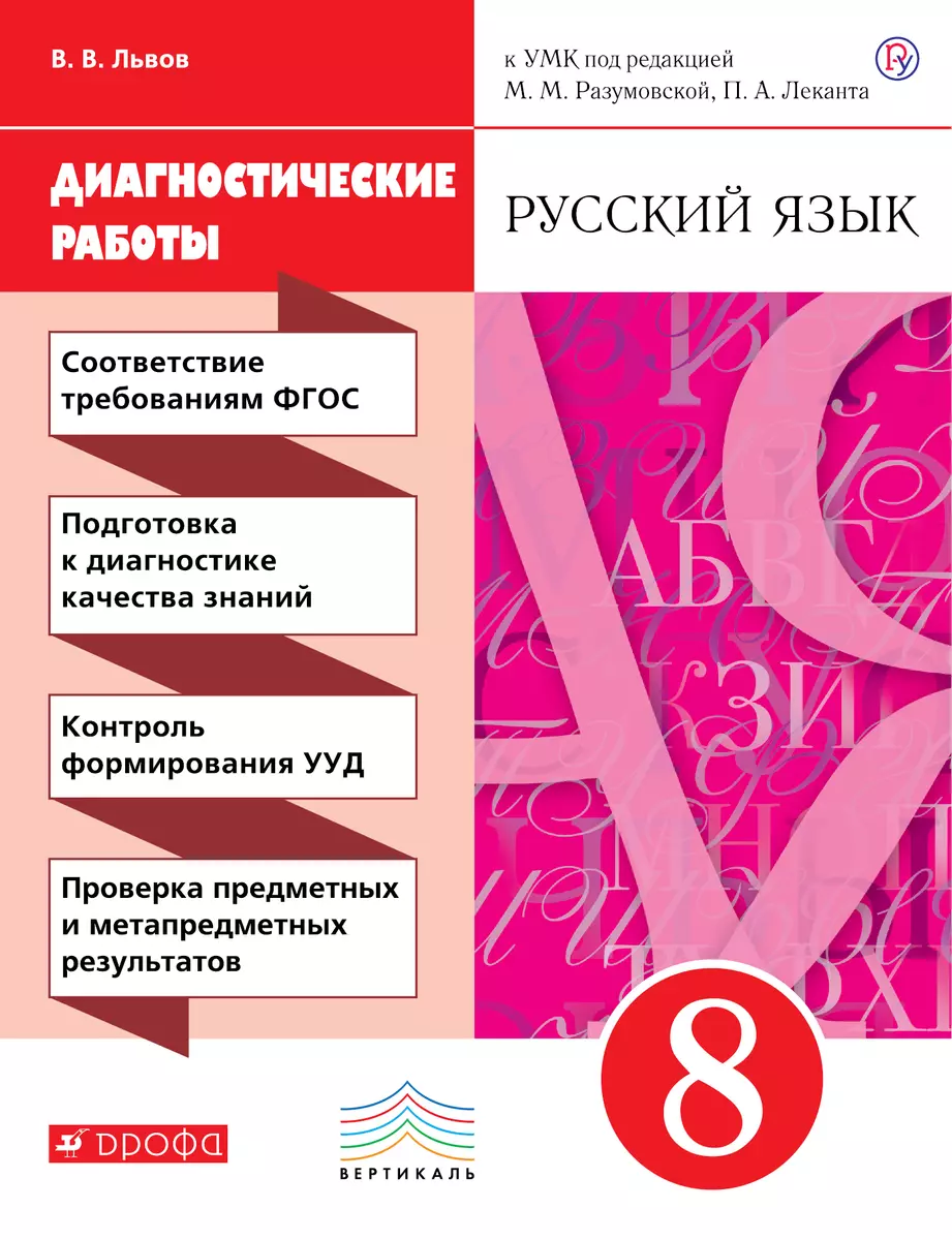 Русский язык. Диагностические работы к УМК. 8 класс (Валентин Львов) -  купить книгу с доставкой в интернет-магазине «Читай-город». ISBN:  978-5-35-822416-2