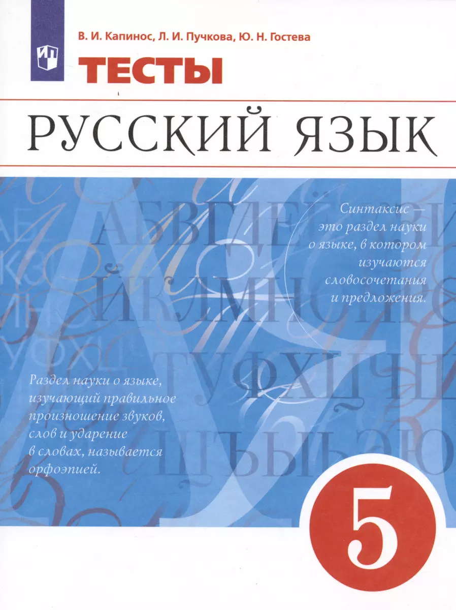 Русский язык. 5 класс. Тесты (Юлия Гостева, Валентина Капинос, Лидия  Пучкова) - купить книгу с доставкой в интернет-магазине «Читай-город».  ISBN: 978-5-09-086684-2