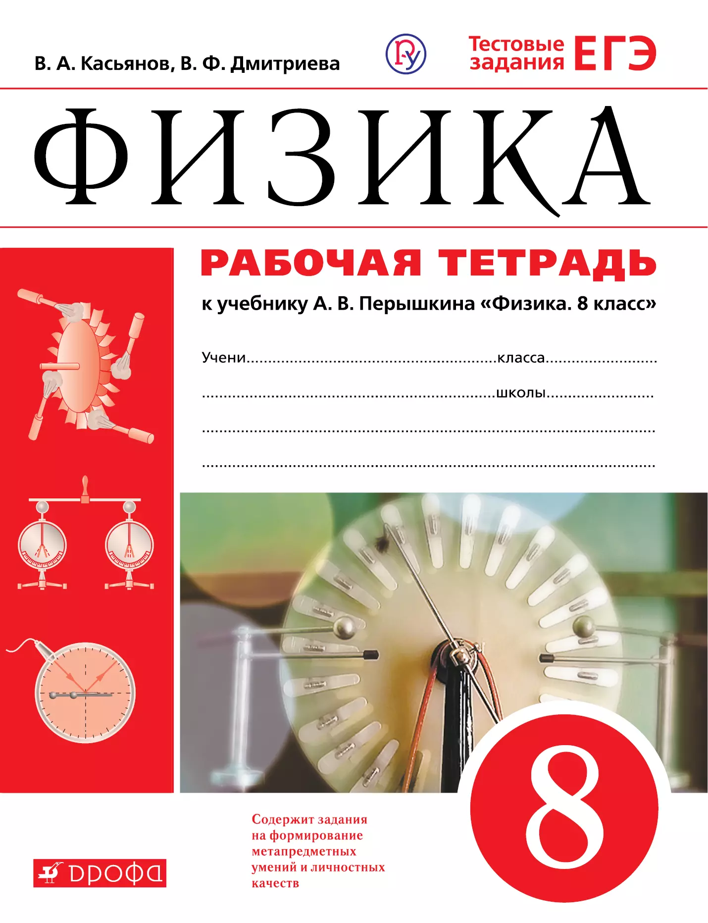 Касьянов Валерий Алексеевич Физика. 8 класс. Рабочая тетрадь (к учебнику А.В. Перышкина Физика. 8 класс). Тестовые задания ЕГЭ