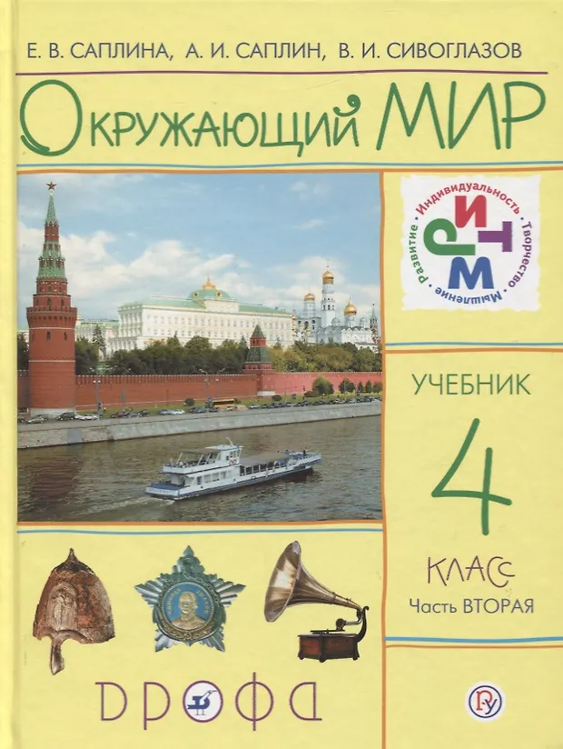 Окружающий мир. 4 класс. В 2 частях. Часть 2: учебник. 7-е издание ...