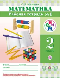 Математика. 3 класс. Рабочая тетрадь №1 (Сергей Горбов) - купить книгу с  доставкой в интернет-магазине «Читай-город». ISBN: 978-5-99-634219-8