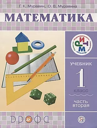 Математика. 1 класс. В 2 х ч. Ч. 2 : учебник — 2737515 — 1