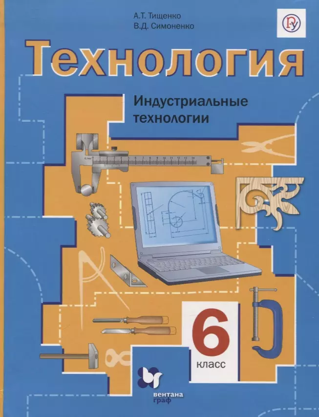 Технология. 6 Класс. Индустриальные Технологии. Учебник - Купить.