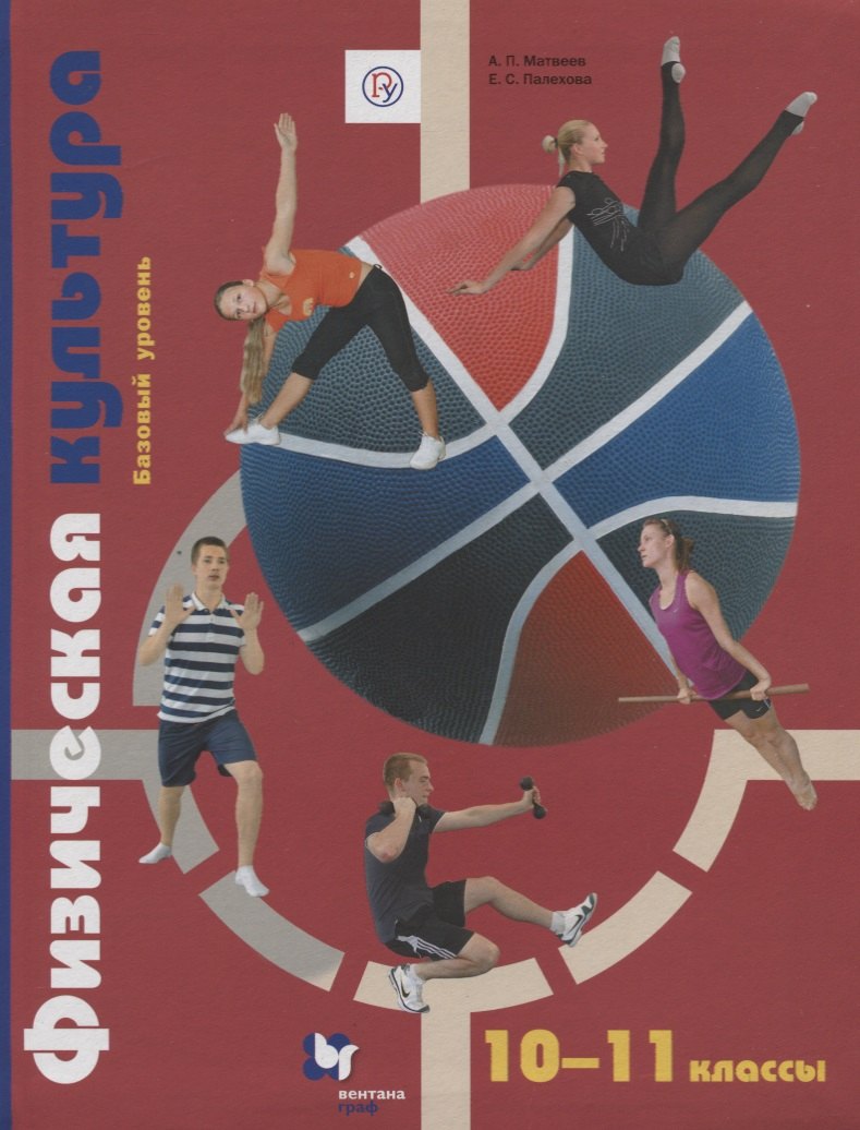 

Физическая культура. 10-11 кл. (ФГОС)