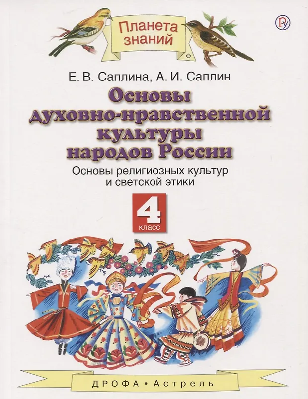 Основы духовно-нравственной культуры народов России. Основы религиозных ...