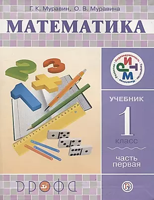 Математика. 1 кл. В 2 ч. Ч. 1: учебник — 2737540 — 1