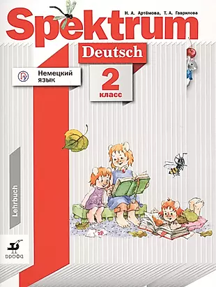 Немецкий язык. Spektrum. 2 класс. Учебник для учащихся общеобразовательных организаций — 2737542 — 1
