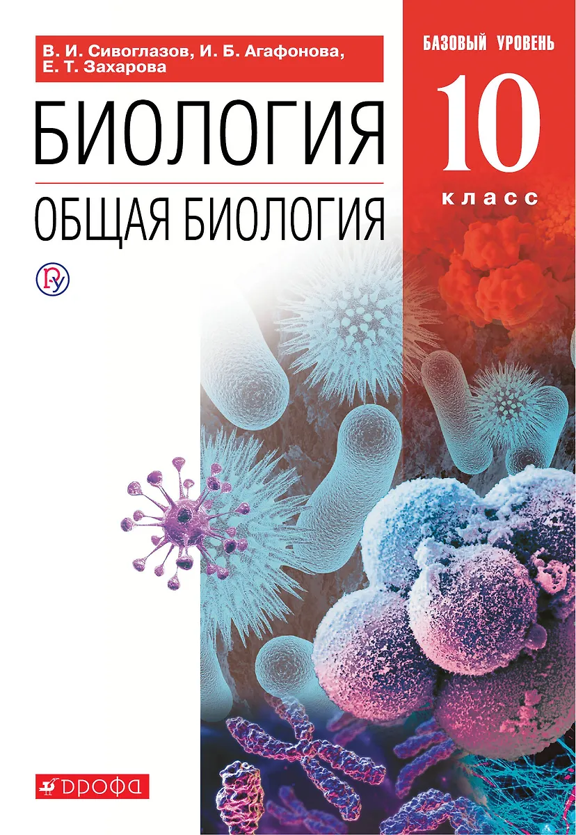 Биология. 10 класс. Общая биология. Базовый уровень. Учебник (Инна ...