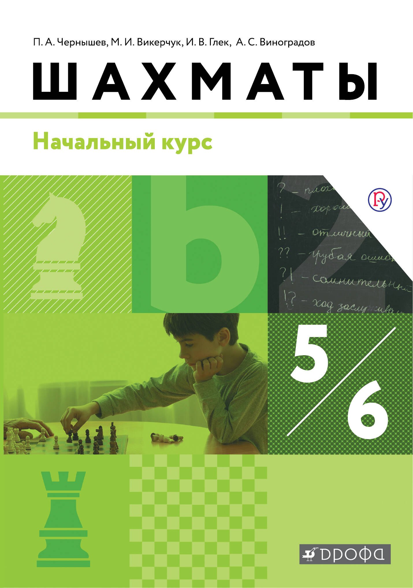 

Шахматы. 5-6 класс. Учебник. Начальный курс