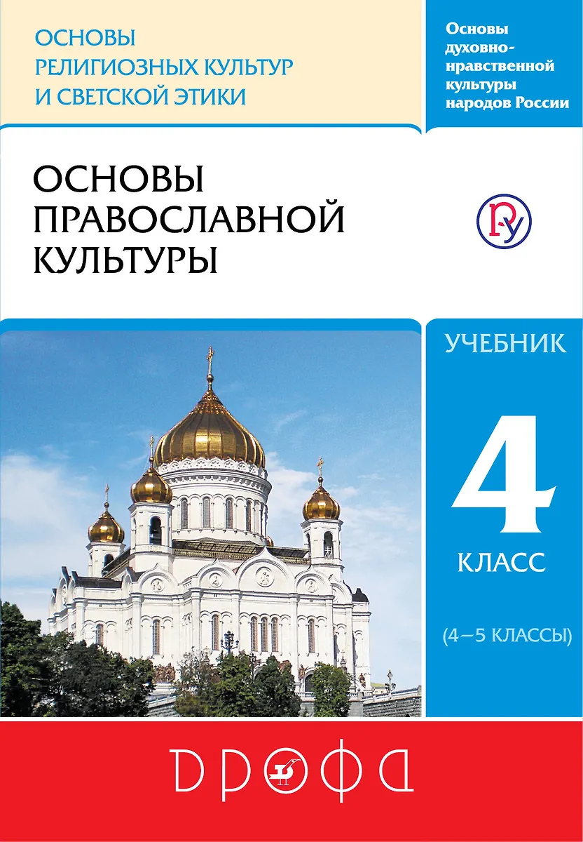 Основы Православной Культуры. 4 Класс (4-5 Классы. Учебник (Олег.