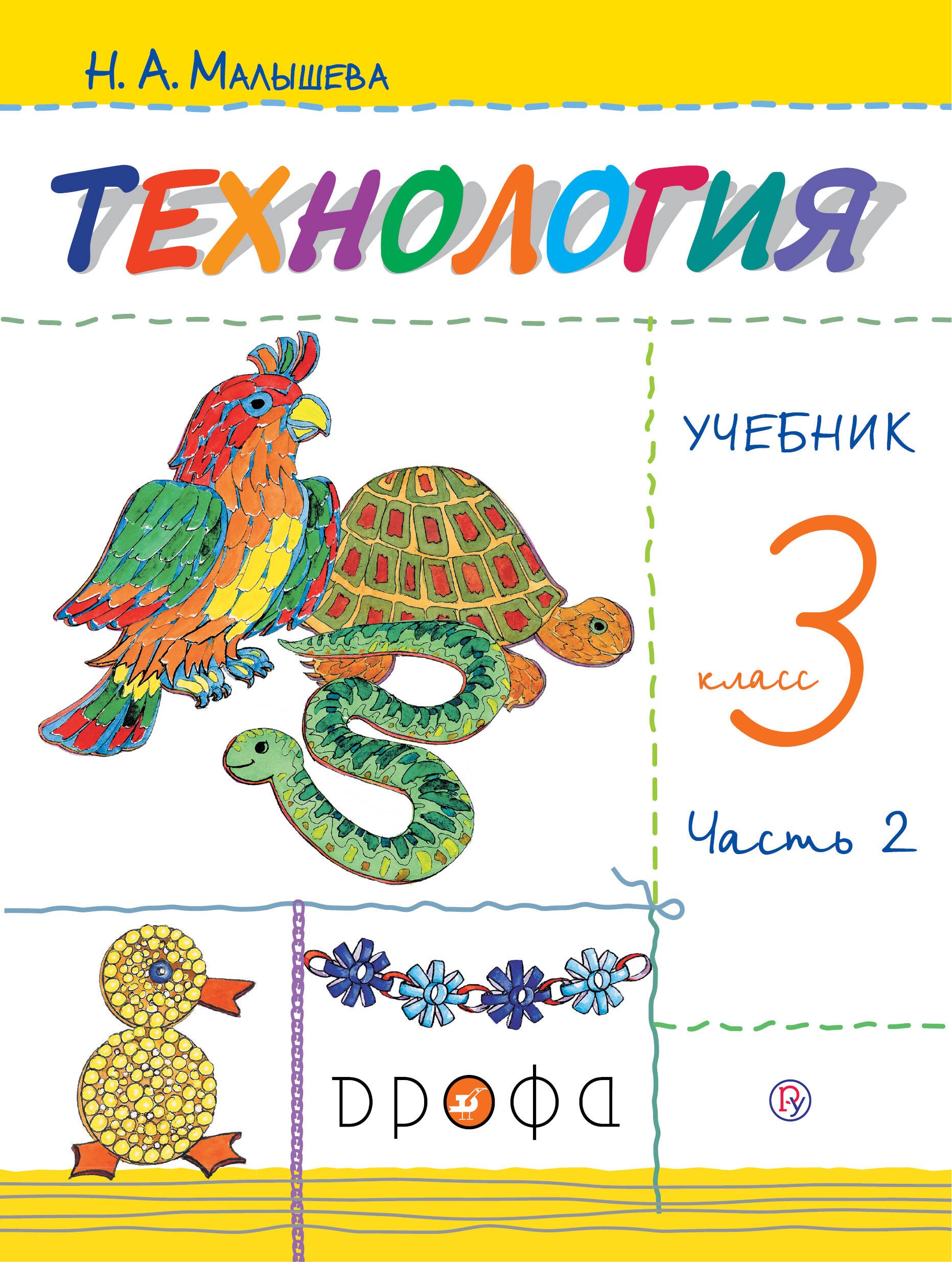 Малышева Надежда Александровна Технология. 3 класс. Учебник. В 2 частях. Часть 2 малышева надежда александровна технология 3 класс учебник в двух частях часть 1