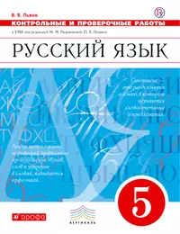 Русский язык. 5 класс. Контрольные и проверочные работы (Валентин Львов) -  купить книгу с доставкой в интернет-магазине «Читай-город». ISBN:  978-5-358-22417-9