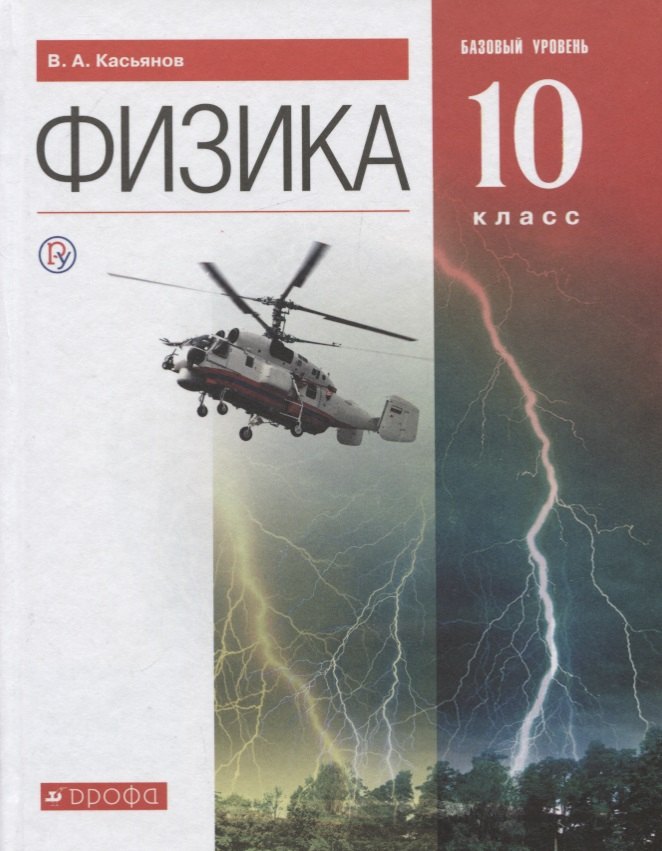

Физика. 10 класс. Базовый уровень: учебник. 3 -е изд.. стереотип. (ФГОС)